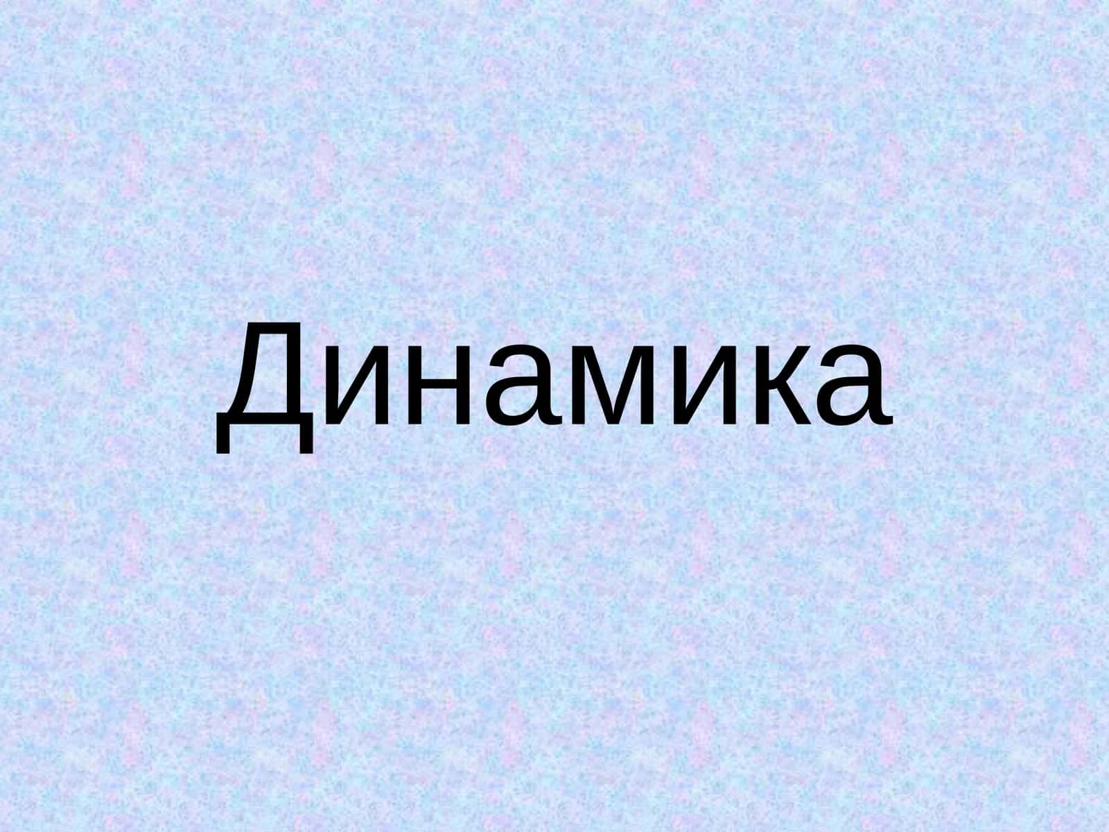 Динамика 1