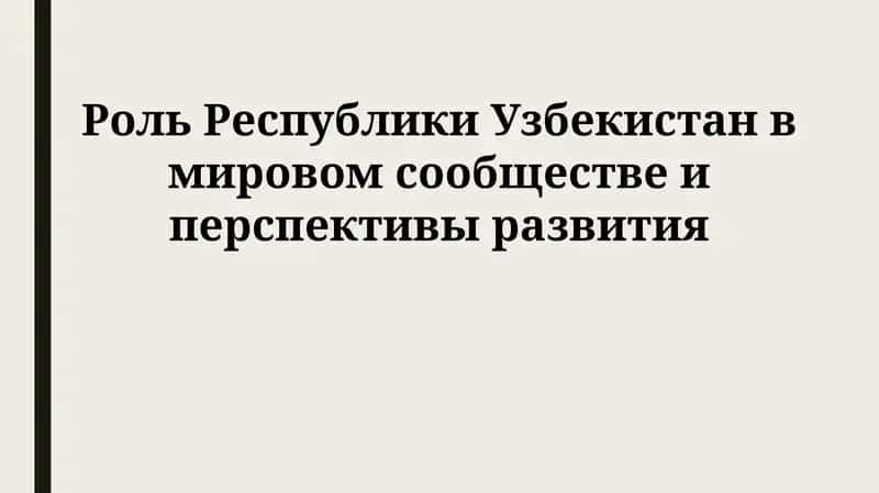 Роль Республики Узбекистан в мировом сообществе и перспективы развития 1