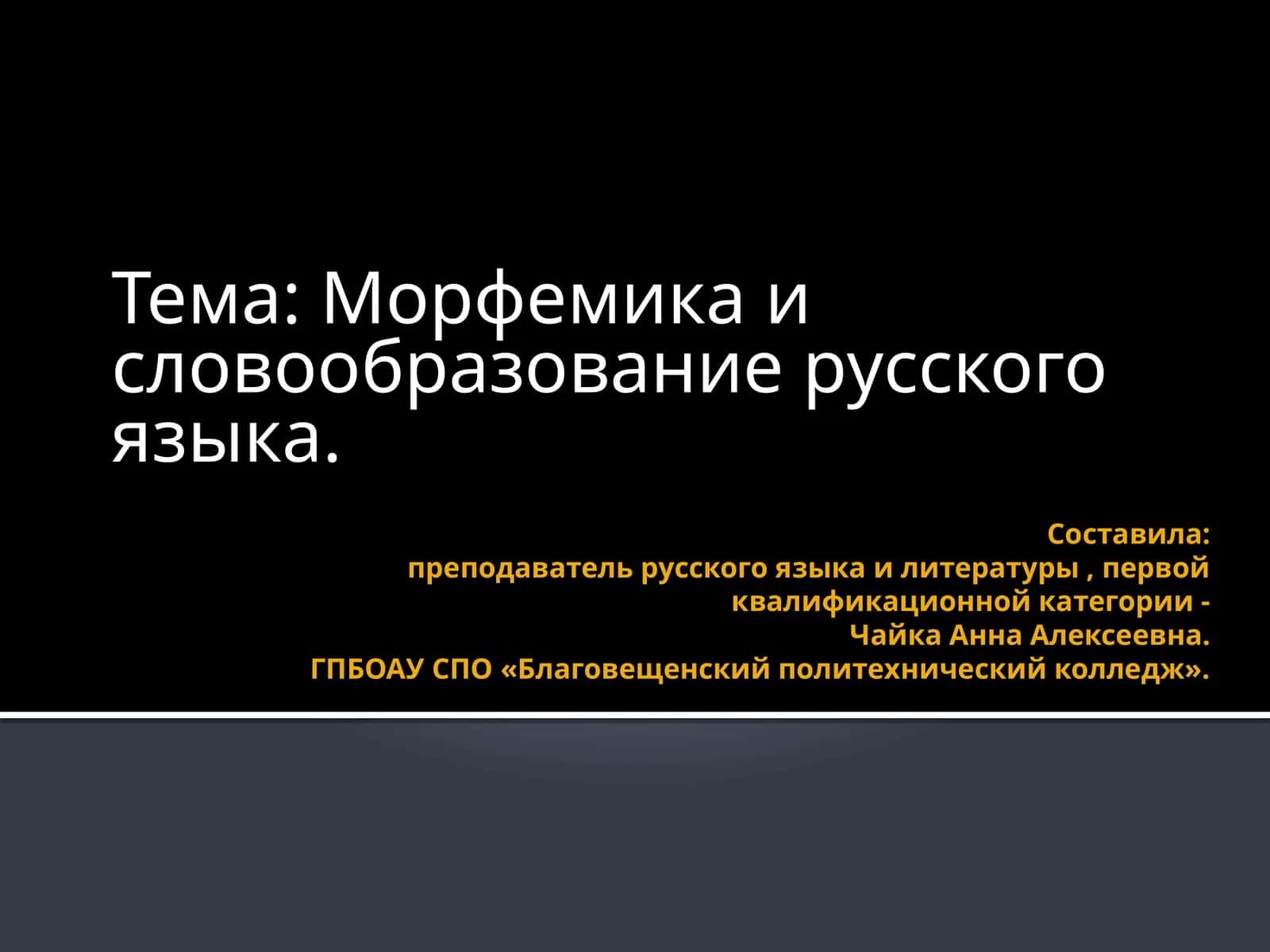 Морфемикаи словообразование русского языка 1