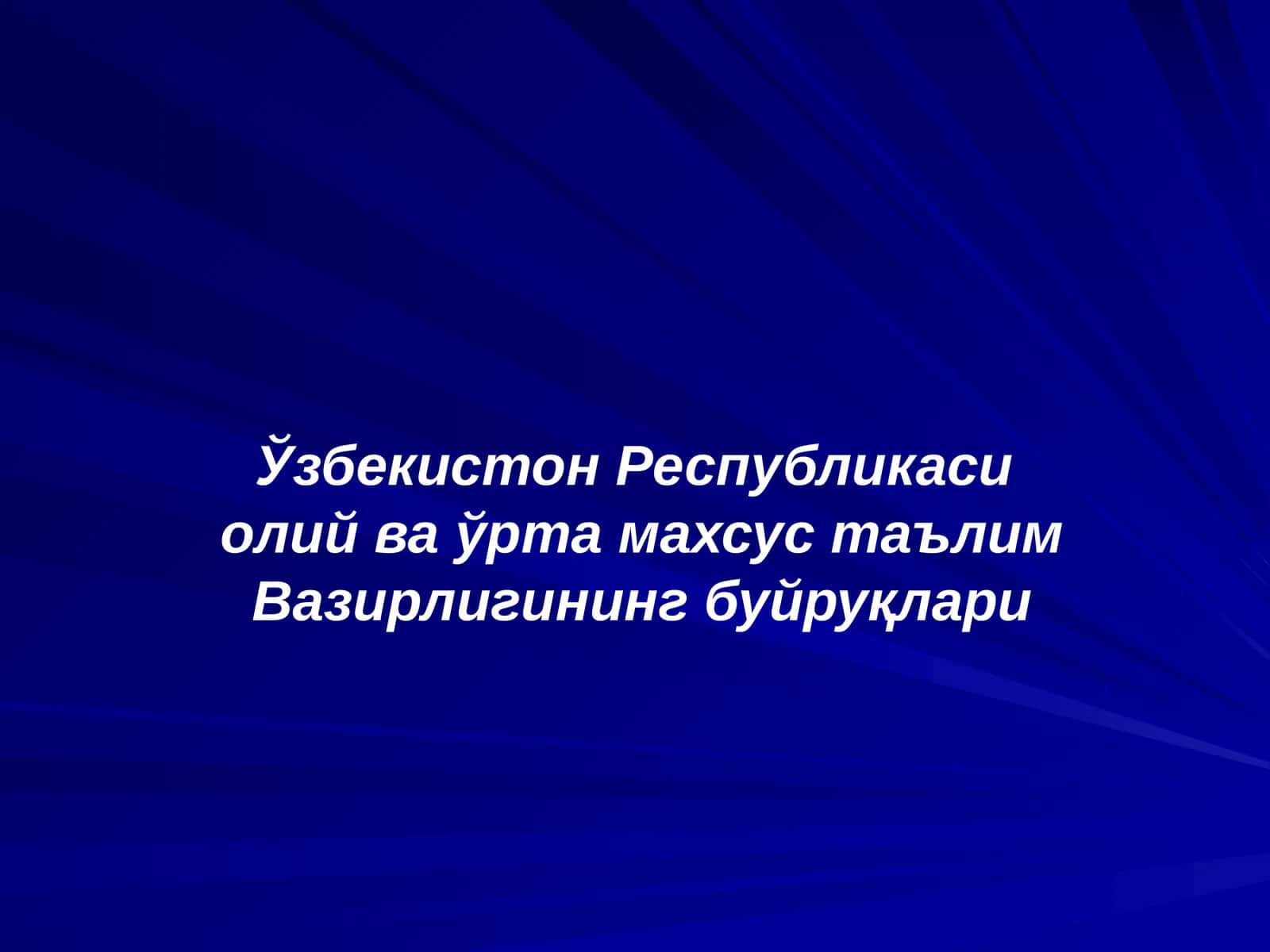 Ўзбекистон Республикаси  олий ва ўрта махсус таълим Вазирлигининг буйруқлари 1
