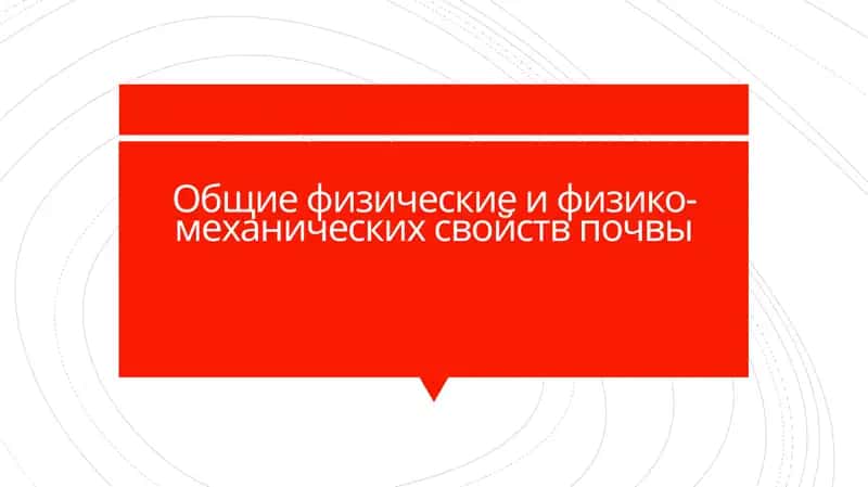 Общие физическиеифизико-механических свойств почвы 1