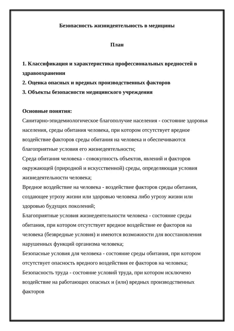 Безопасность жизнидеятельность в медицины 1