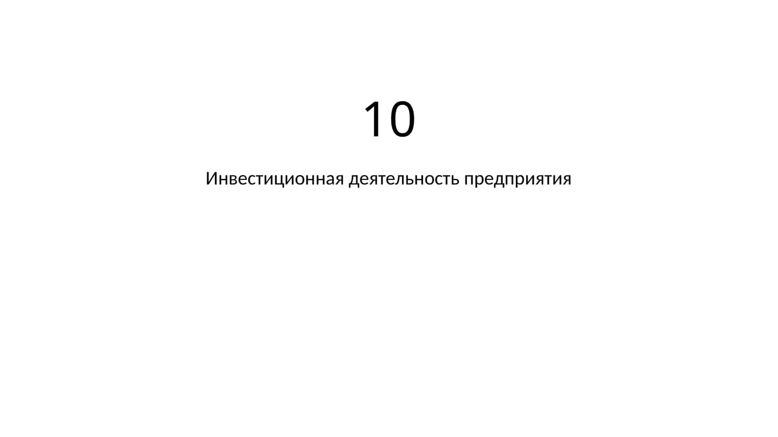 Инвестиционная деятельность предприятия 1
