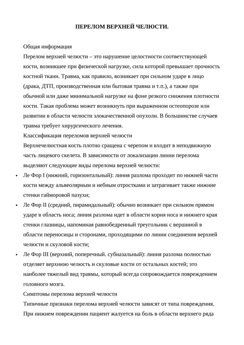 ПЕРЕЛОМ ВЕРХНЕЙ ЧЕЛЮСТИ 1