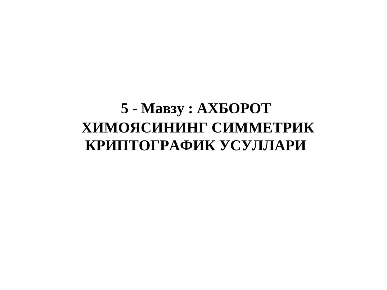 Химоясининг симметрик криптографик усуллари 1