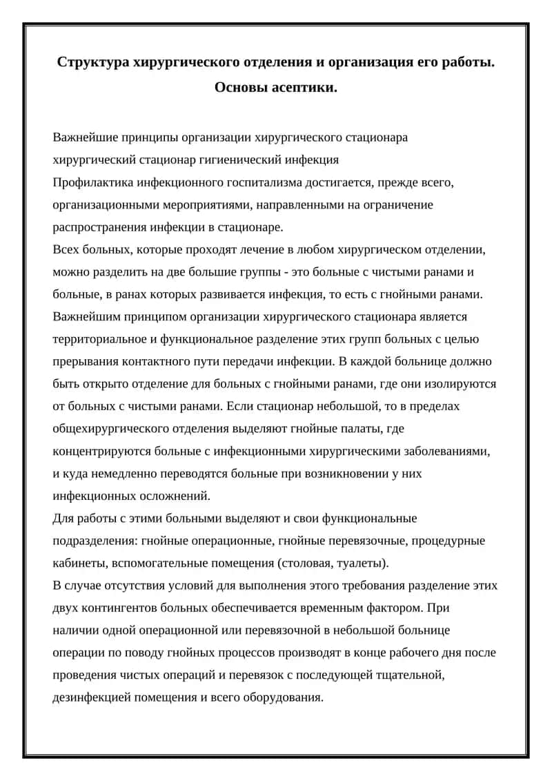 Организация хирургического стационара 1
