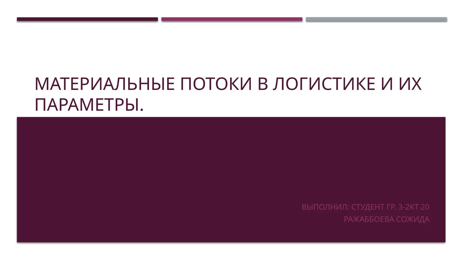 ПОТОК В ЛОГИСТИКЕ: ПОНЯТИЕ, ОСОБЕННОСТИ, ТИПЫ 1