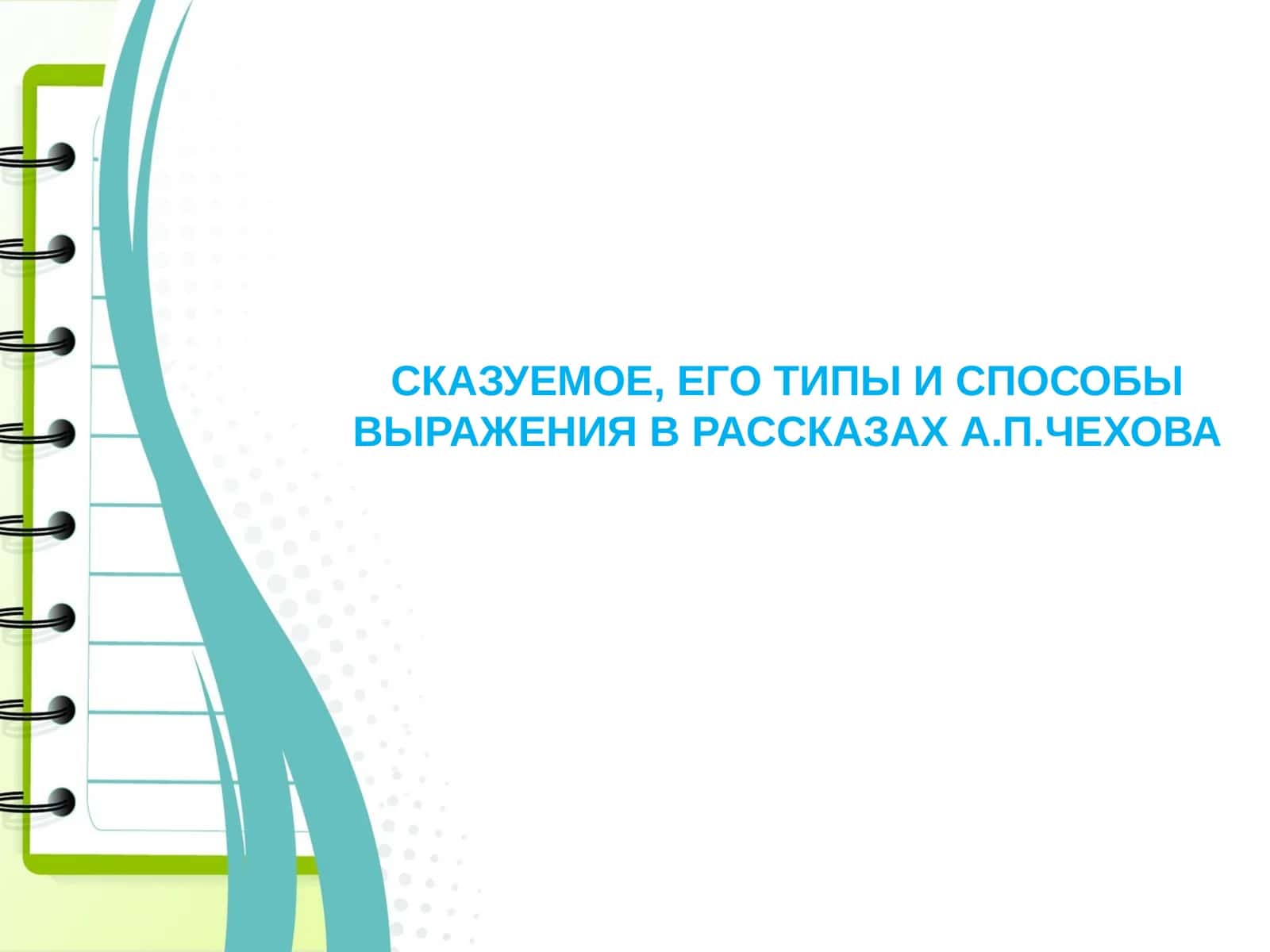 СКАЗУЕМОЕ, ЕГО ТИПЫ И СПОСОБЫ ВЫРАЖЕНИЯ В РАССКАЗАХ А.П.ЧЕХОВА 1