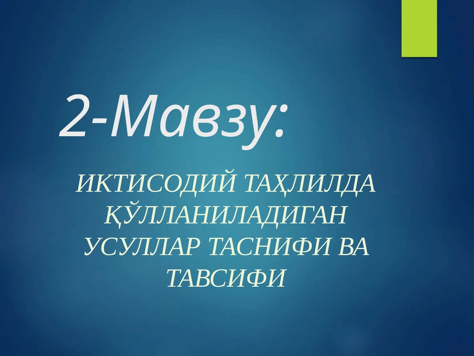 Иктисодий таҳлилда қўлланиладиган усуллар таснифи ва тавсифи 1