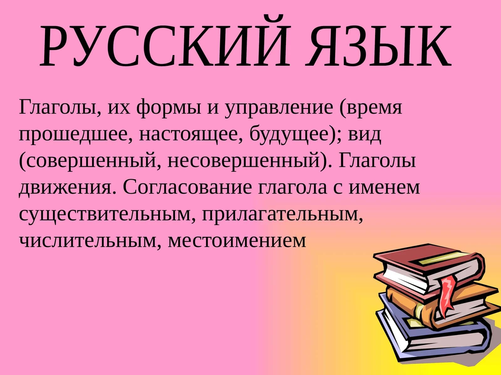 Глаголы, их формы и управление 1