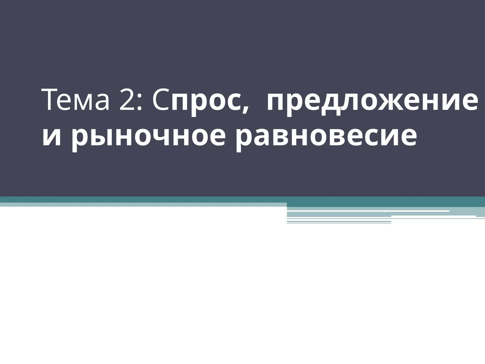 Теория спроса и предложения 1