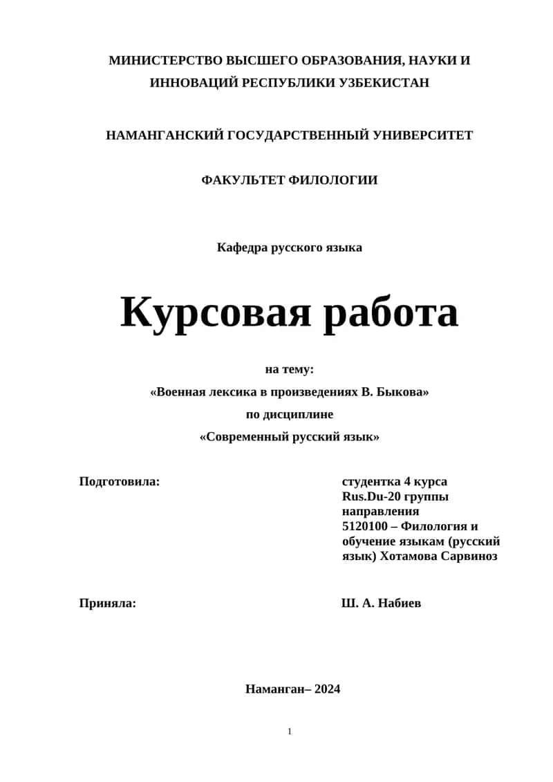 Курсовая работа на тему: «Военная лексика в произведениях В. Быкова» 1