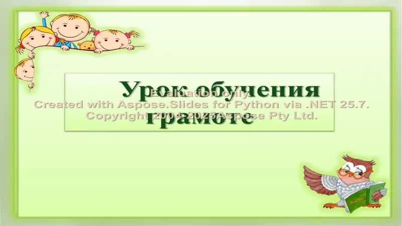 Урок обучения грамоте 1