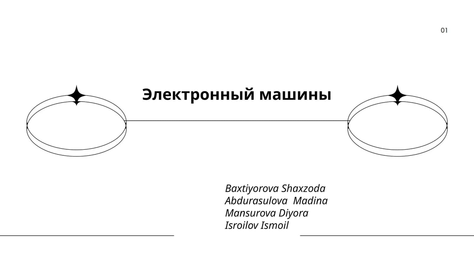 Электрон ҳисоблаш машиналари 1
