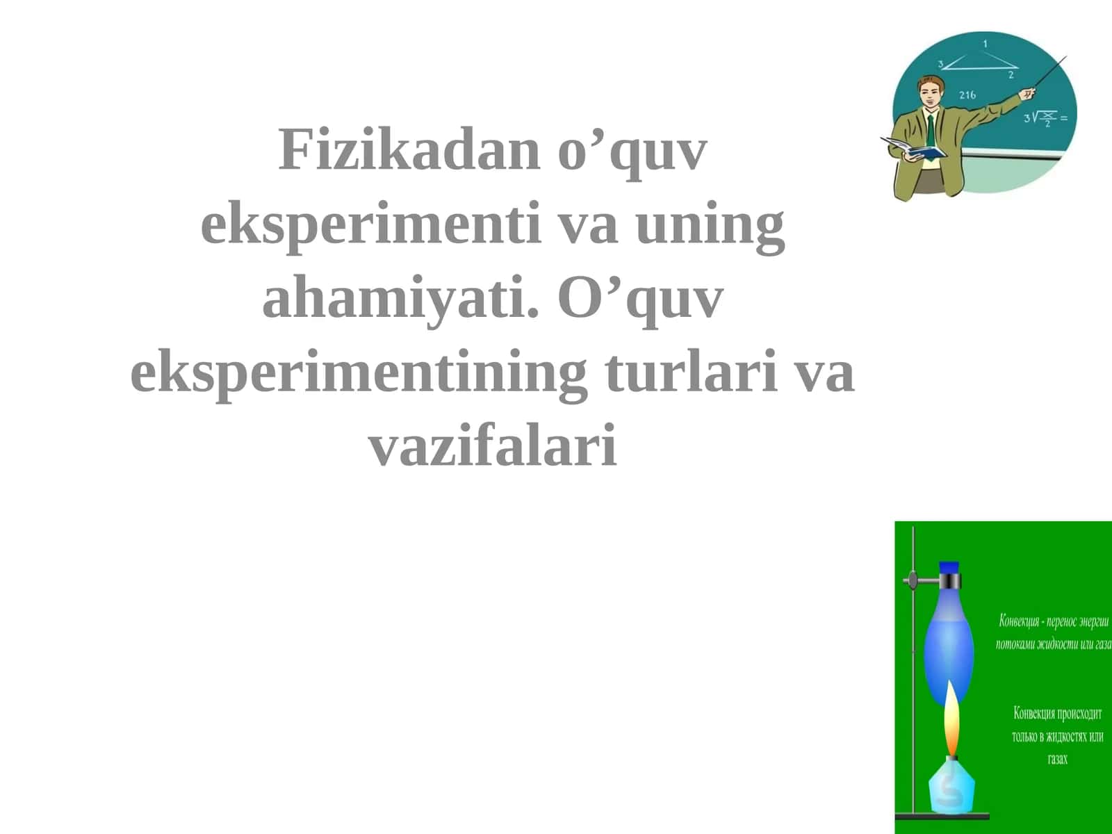 Fizikadan o’quv eksperimenti va uning ahamiyati. O’quv eksperimentining turlari vavazifalari 1