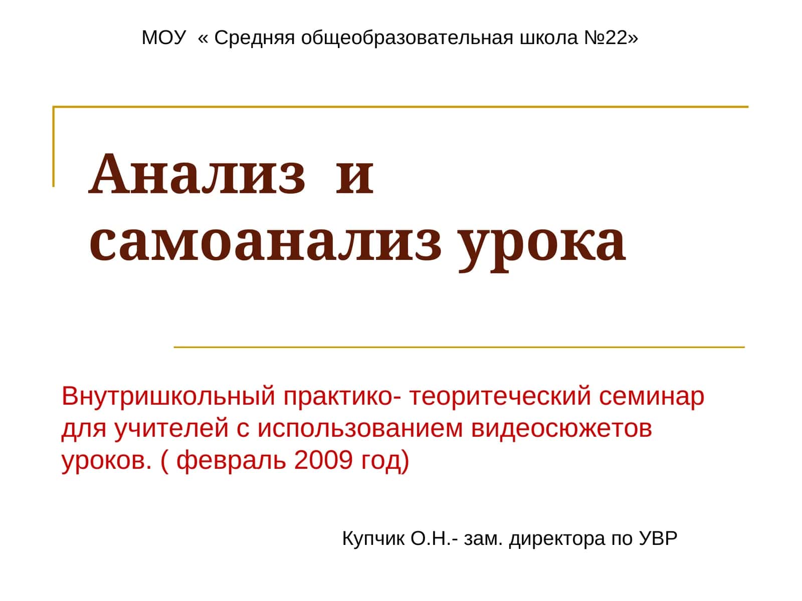 Анализ и самоанализ урока 1
