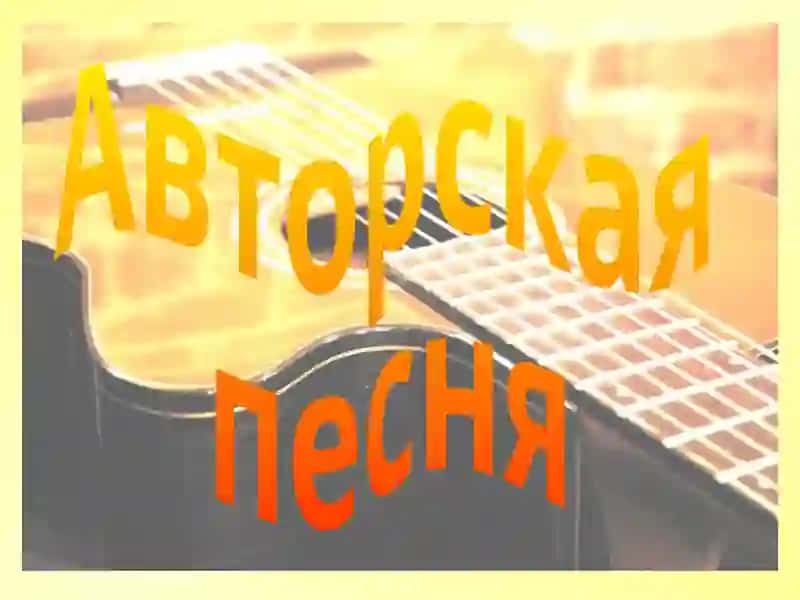 Авторская песня