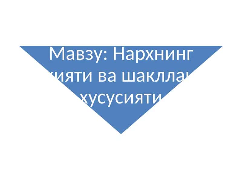 Нархгатаъсирқилувчи омиллар 1