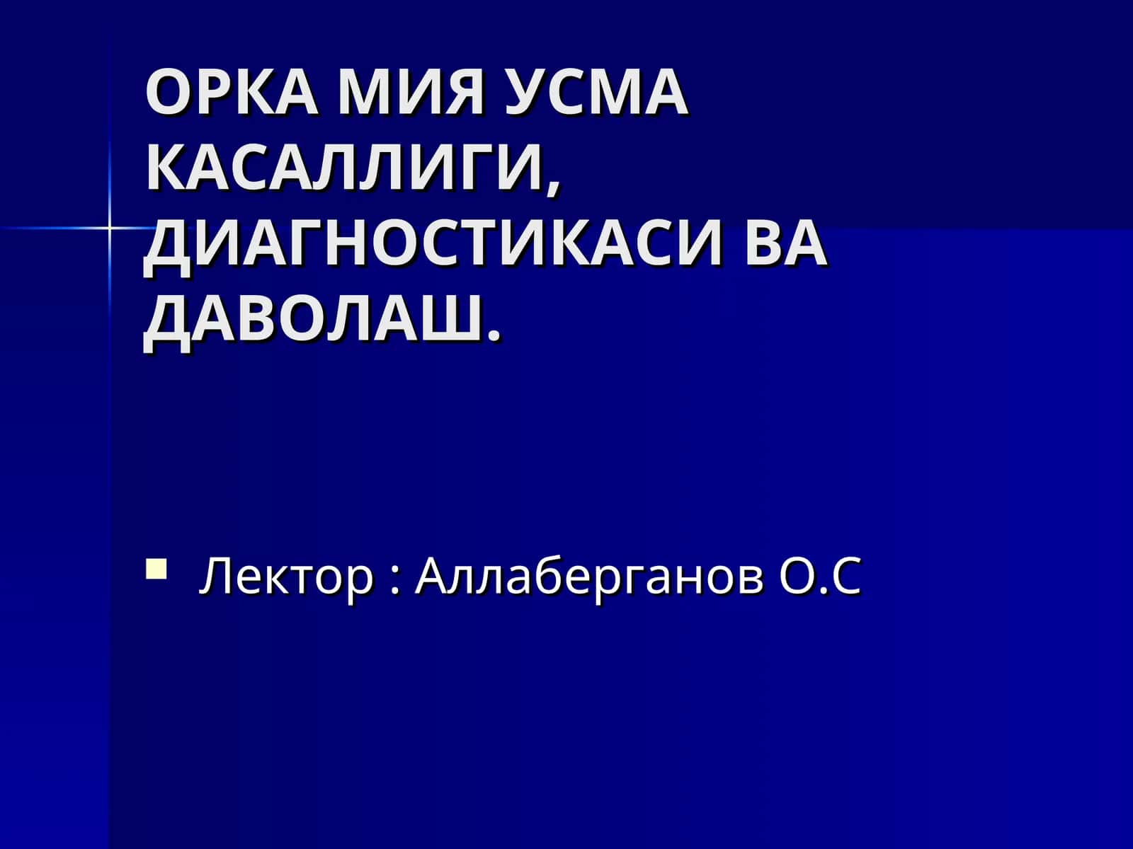 ОРКА МИЯ УСМА КАСАЛЛИГИ,ДИАГНОСТИКАСИ ВА ДАВОЛАШ 1