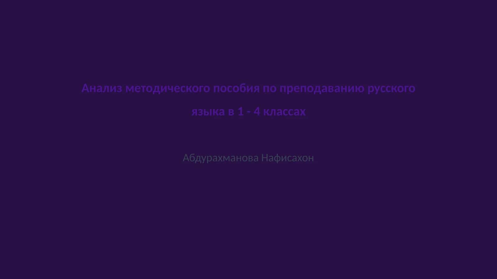 Анализ методического пособия по преподаванию русского языка в 1 - 4 классах 1