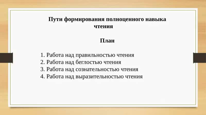 Пути формирования полноценного навыка чтения 1