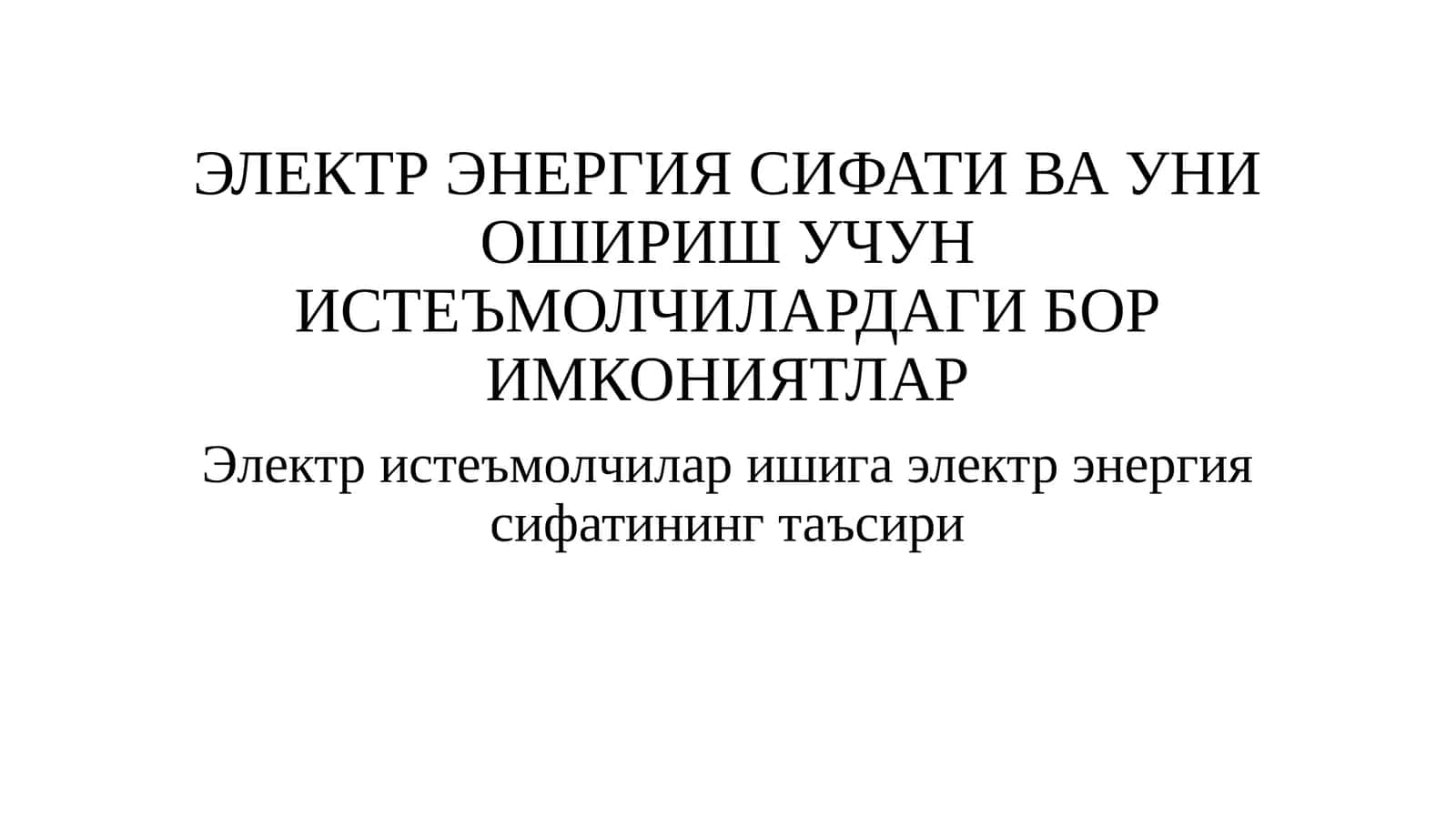ЭЛЕКТР ЭНЕРГИЯ СИФАТИ ВА УНИ ОШИРИШ УЧУН ИСТЕЪМОЛЧИЛАРДАГИ БОР ИМКОНИЯТЛАР 1