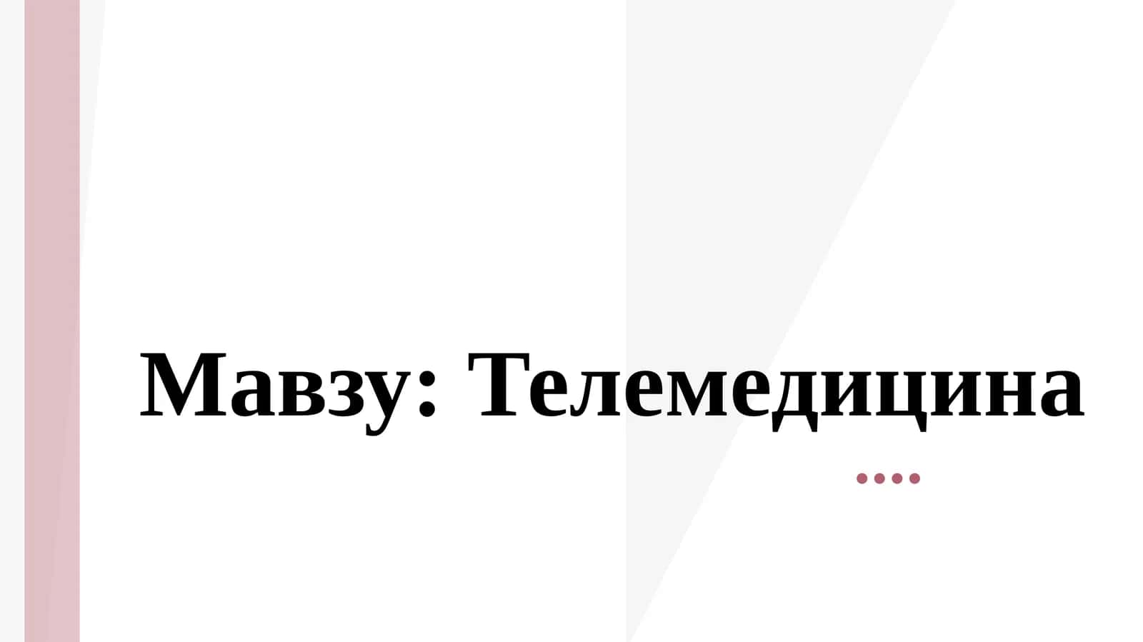 Телемедицина 1
