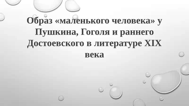 Образ «маленького человека» у Пушкина, Гоголя и раннего Достоевского в литературе XIX века 1