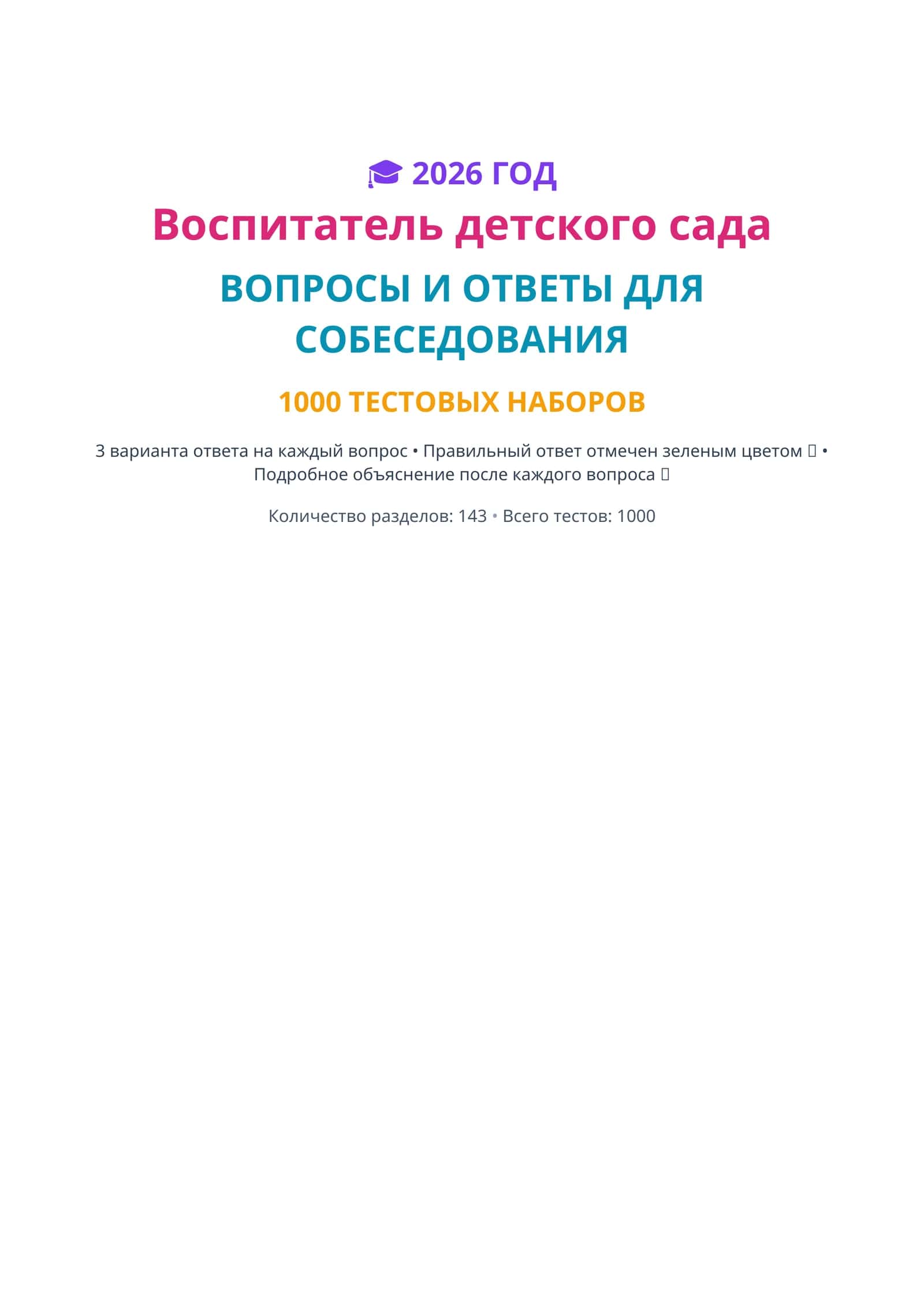 Воспитатель детского сада ВОПРОСЫ И ОТВЕТЫ ДЛЯ СОБЕСЕДОВАНИЯ 1000 ТЕСТОВЫХ НАБОРОВ 1
