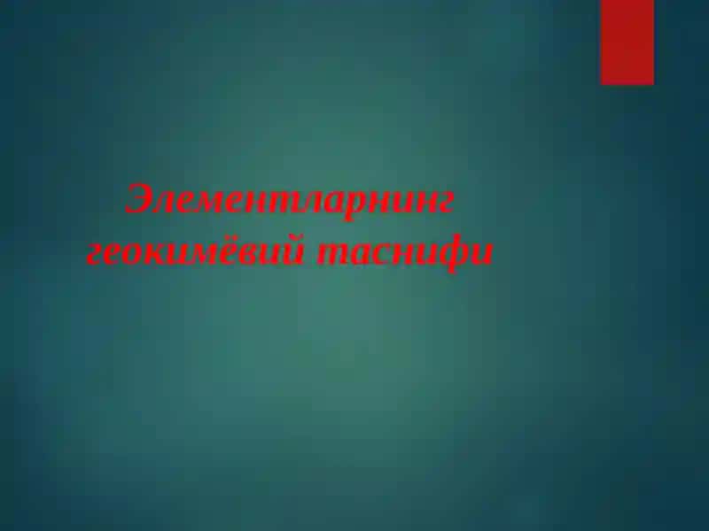Элементларнинг геокимёвий таснифи 1