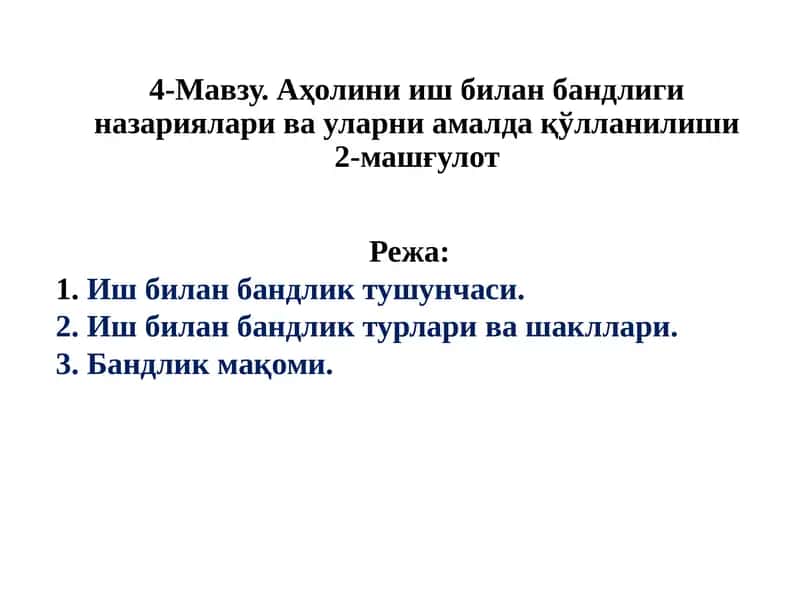 Аҳолини иш билан бандлиги назариялари 1