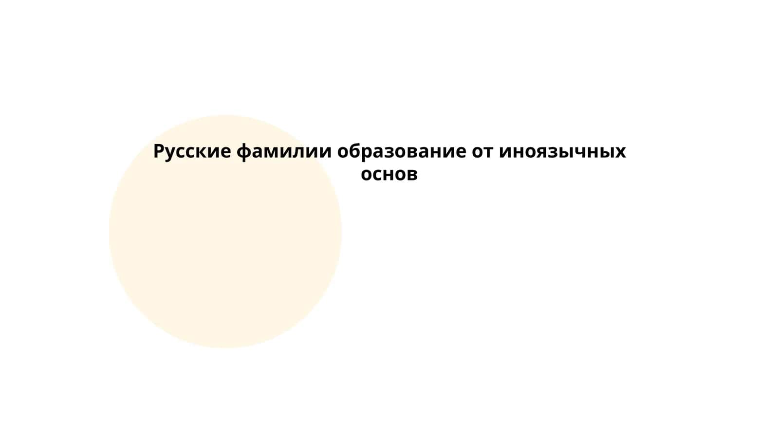 Влияние тюркских языков на русские фамилии 1