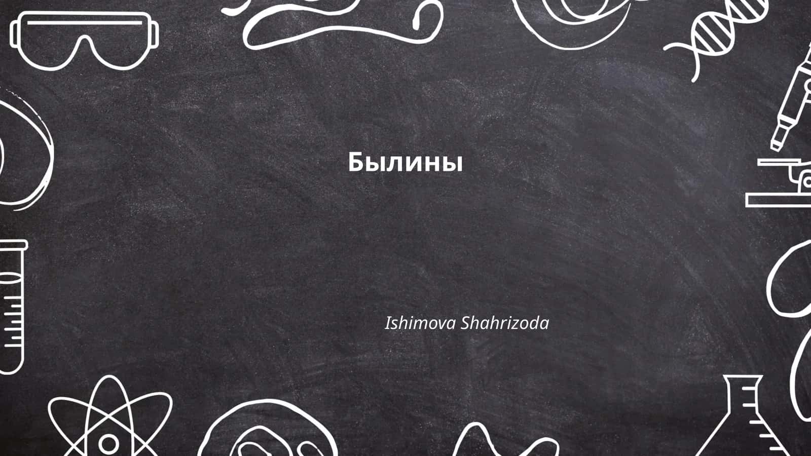 Былины 1