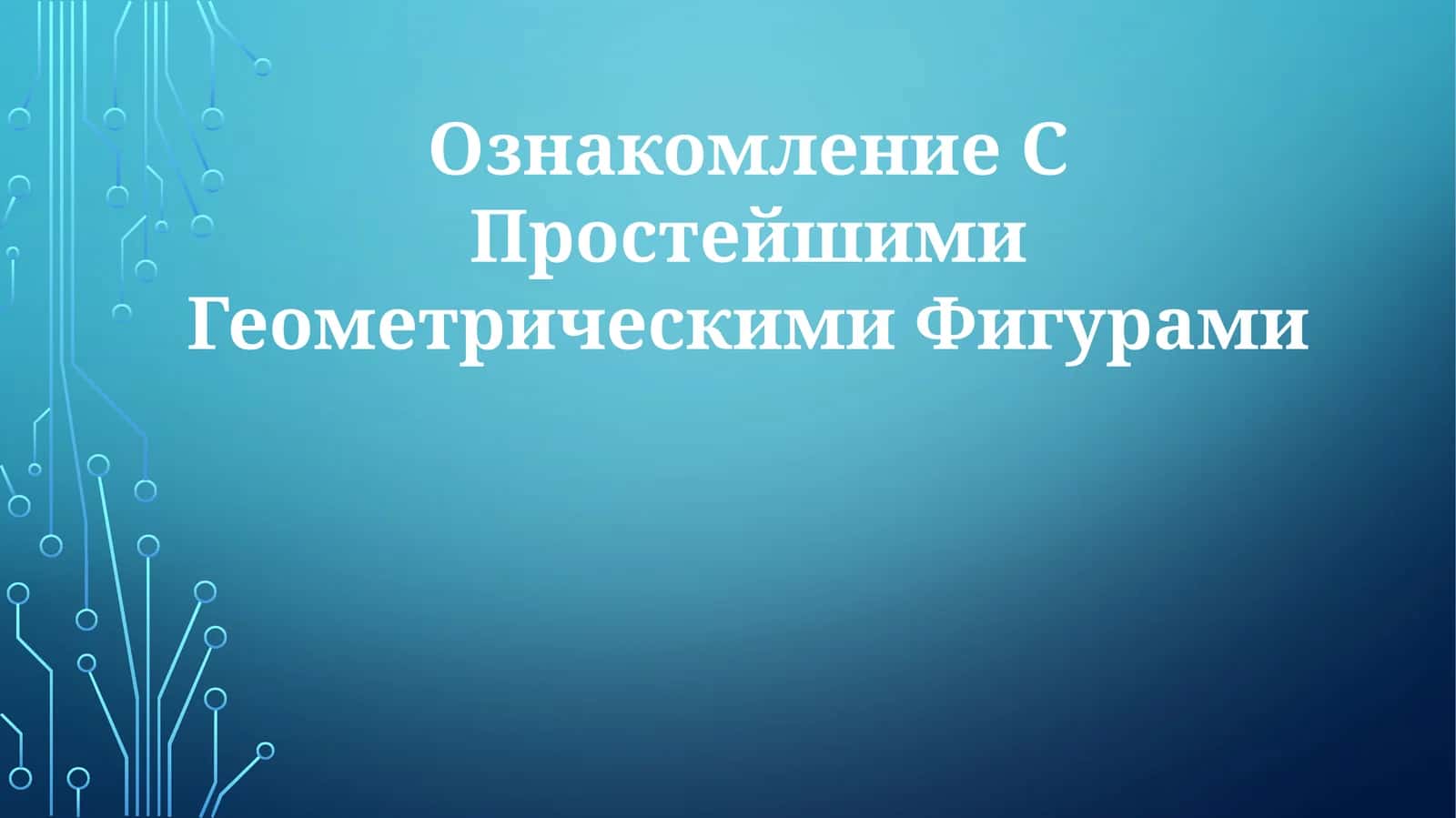 Ознакомление С Простейшими Геометрическими Фигурами 1