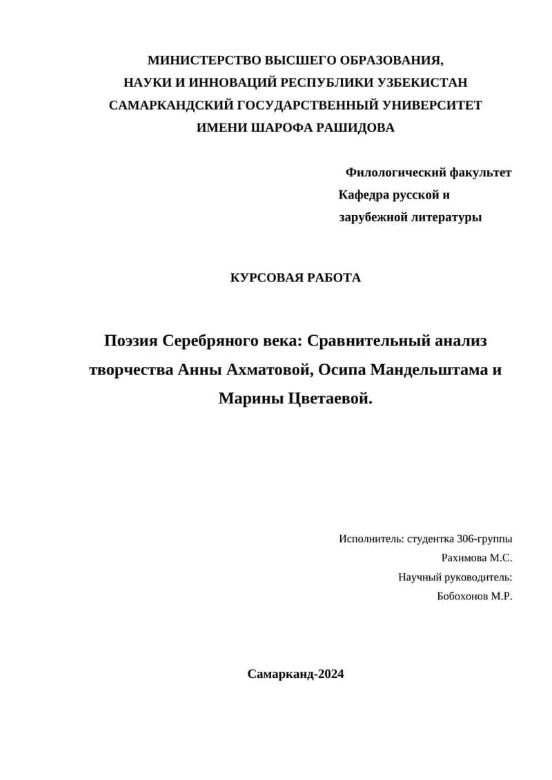 Курсовая работа "Поэзия Серебряного века: Сравнительный анализ творчества Анны Ахматовой, Осипа Мандельштама и Марины Цветаевой" 1