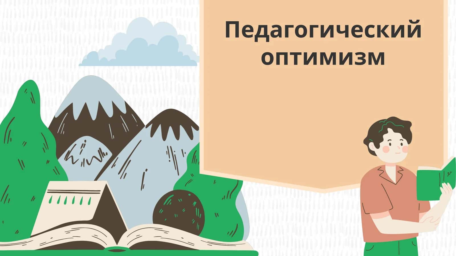 Педагогический оптимизм 1