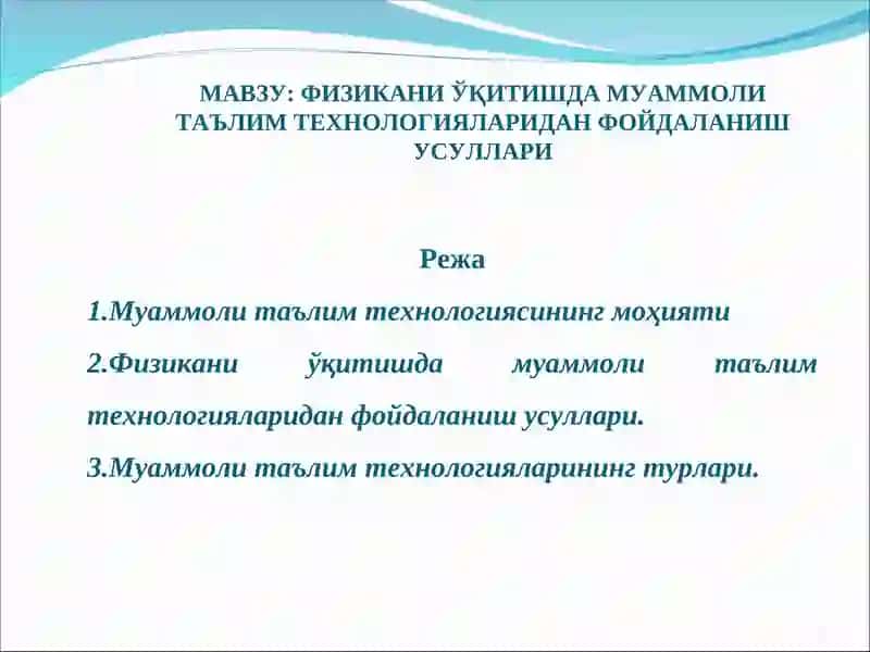 Физикани ўқитишда муаммоли таълим технологияларидан фойдаланиш усуллари
