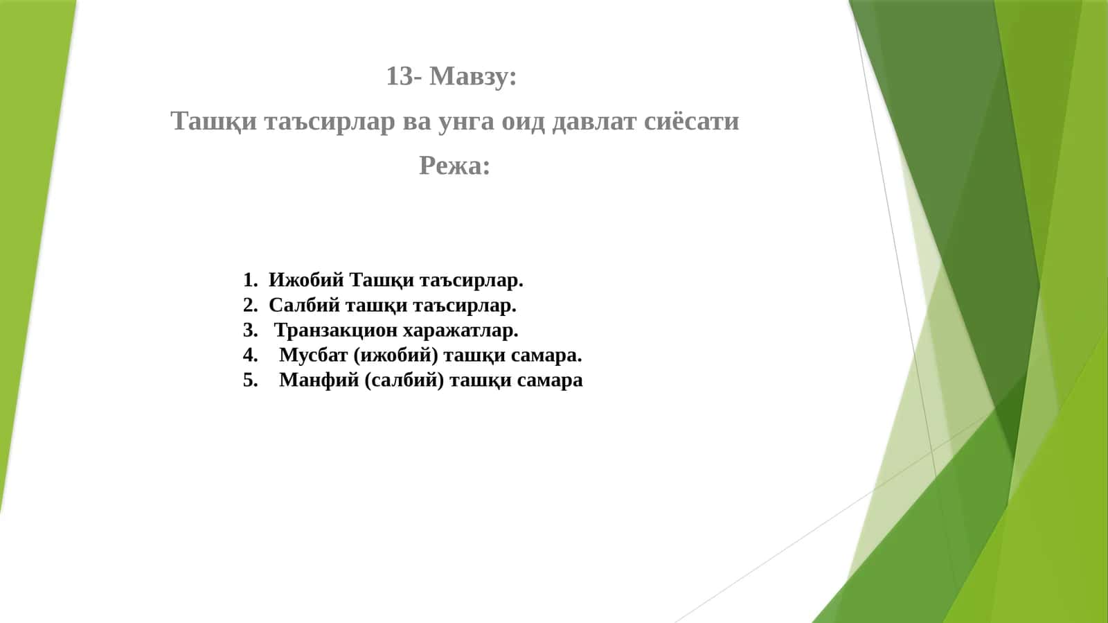 Ташқи таъсирлар ва унга оид давлат сиёсати 1