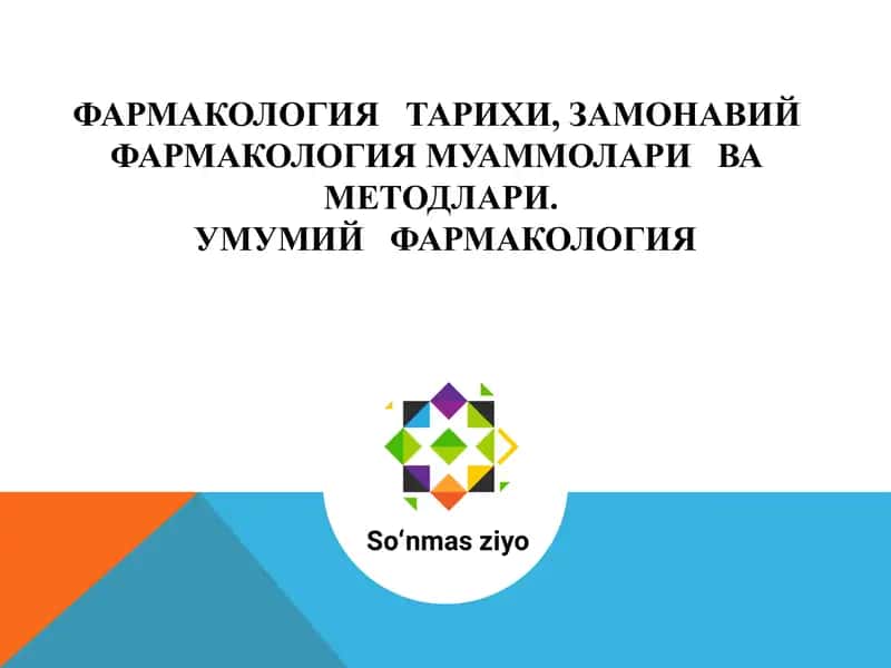 УМУМИЙ ФАРМАКОЛОГИЯ 1