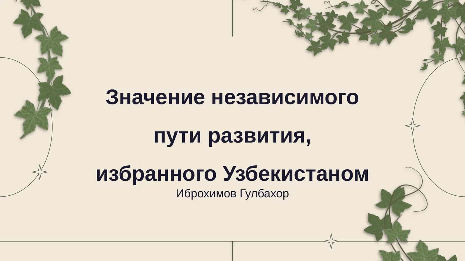 Значение независимого пути развития, избранного Узбекистаном 1
