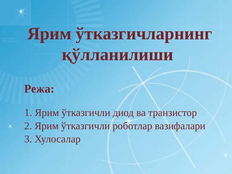 Яримўтказгичларнинг қўлланилиши 1