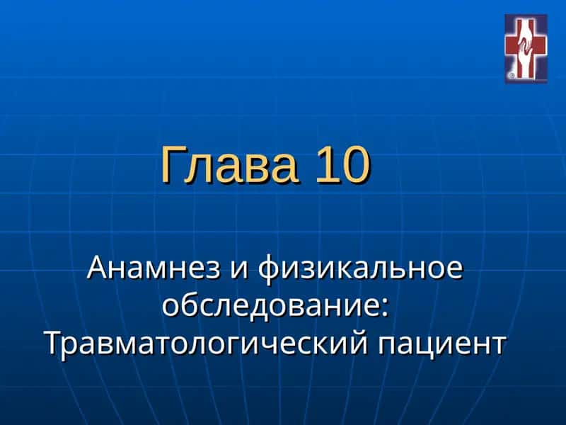 Травматологический пациент 1