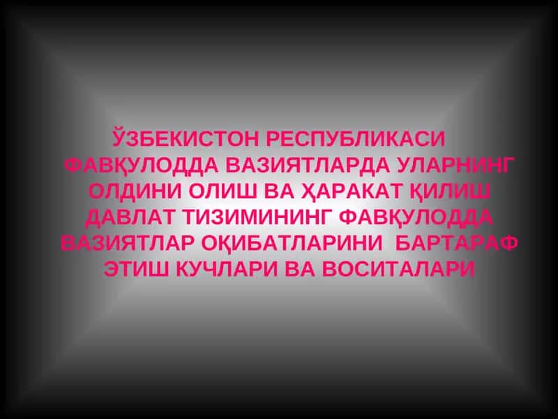 ЎЗБЕКИСТОН РЕСПУБЛИКАСИ ФАВҚУЛОДДА ВАЗИЯТЛАРДА УЛАРНИНГ ОЛДИНИ ОЛИШ ВА ҲАРАКАТ ҚИЛИШ ДАВЛАТ ТИЗИМИНИНГ ФАВҚУЛОДДА ВАЗИЯТЛАР ОҚИБАТЛАРИНИ  БАРТАРАФ ЭТИШ КУЧЛАРИ ВА ВОСИТАЛАРИ 1