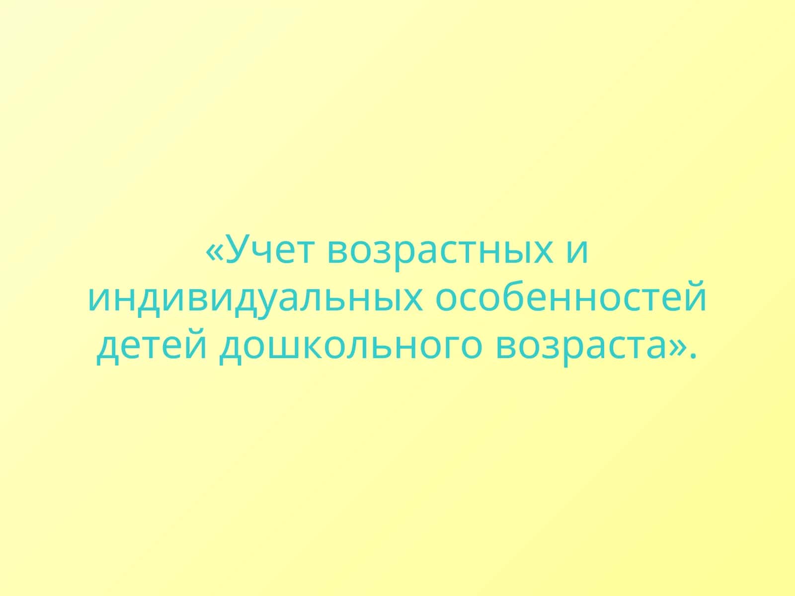 Учет возрастных и индивидуальных особенностей детей дошкольного возраста 1