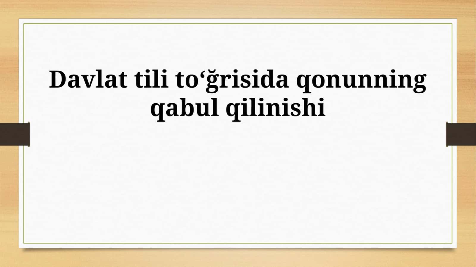 Davlat tili toʻğrisida qonunning qabul qilinishi 1