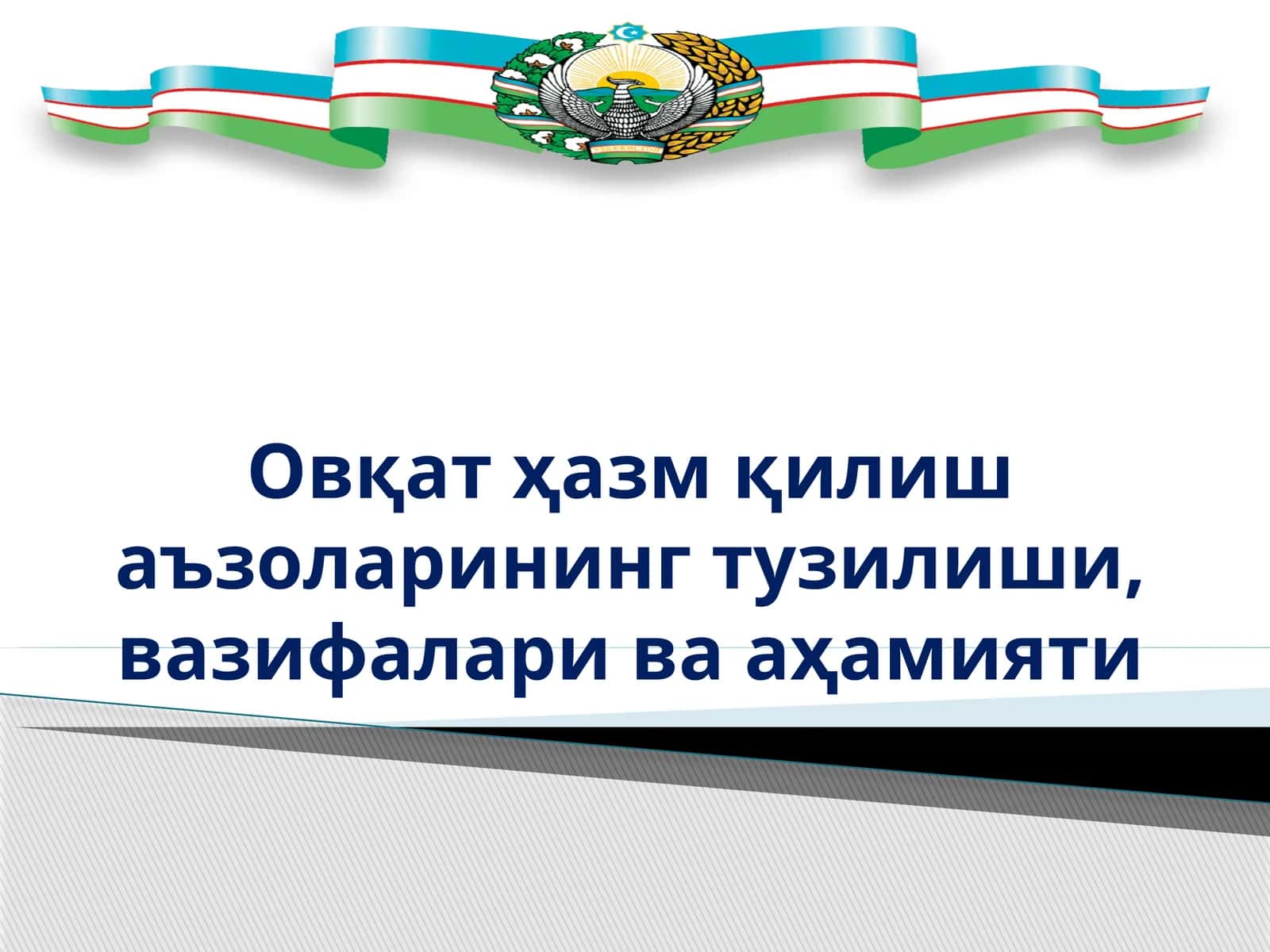Овқат ҳазм қилиш аъзоларининг тузилиши, вазифалари ва аҳамияти 1