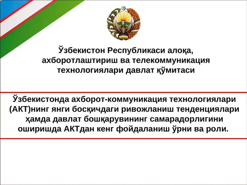 Ўзбекистонда ахборот-коммуникация технологиялари (АКТ)нинг янги босқичдаги ривожланиш тенденциялари ҳамда давлат бошқарувининг самарадорлигини оширишда АКТдан кенг фойдаланиш ўрни ва роли. 1