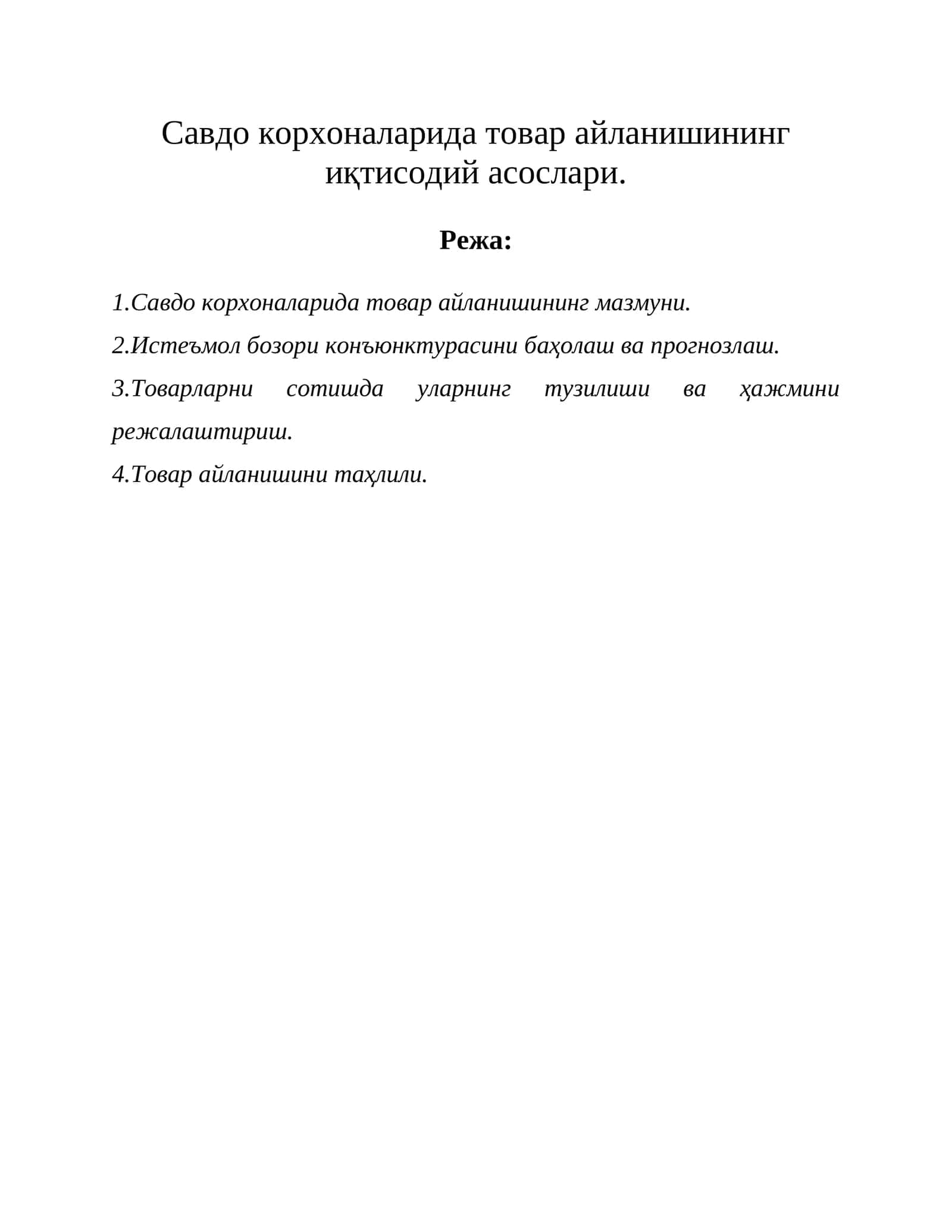 Товар айланишининг иқтисодий асослари 1