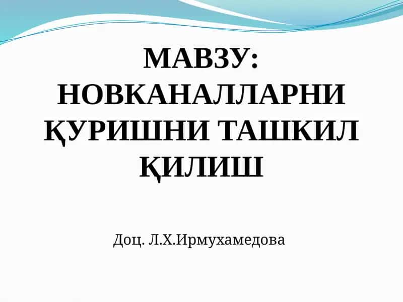 НОВКАНАЛЛАРНИ ҚУРИШНИ ТАШКИЛ ҚИЛИШ 1