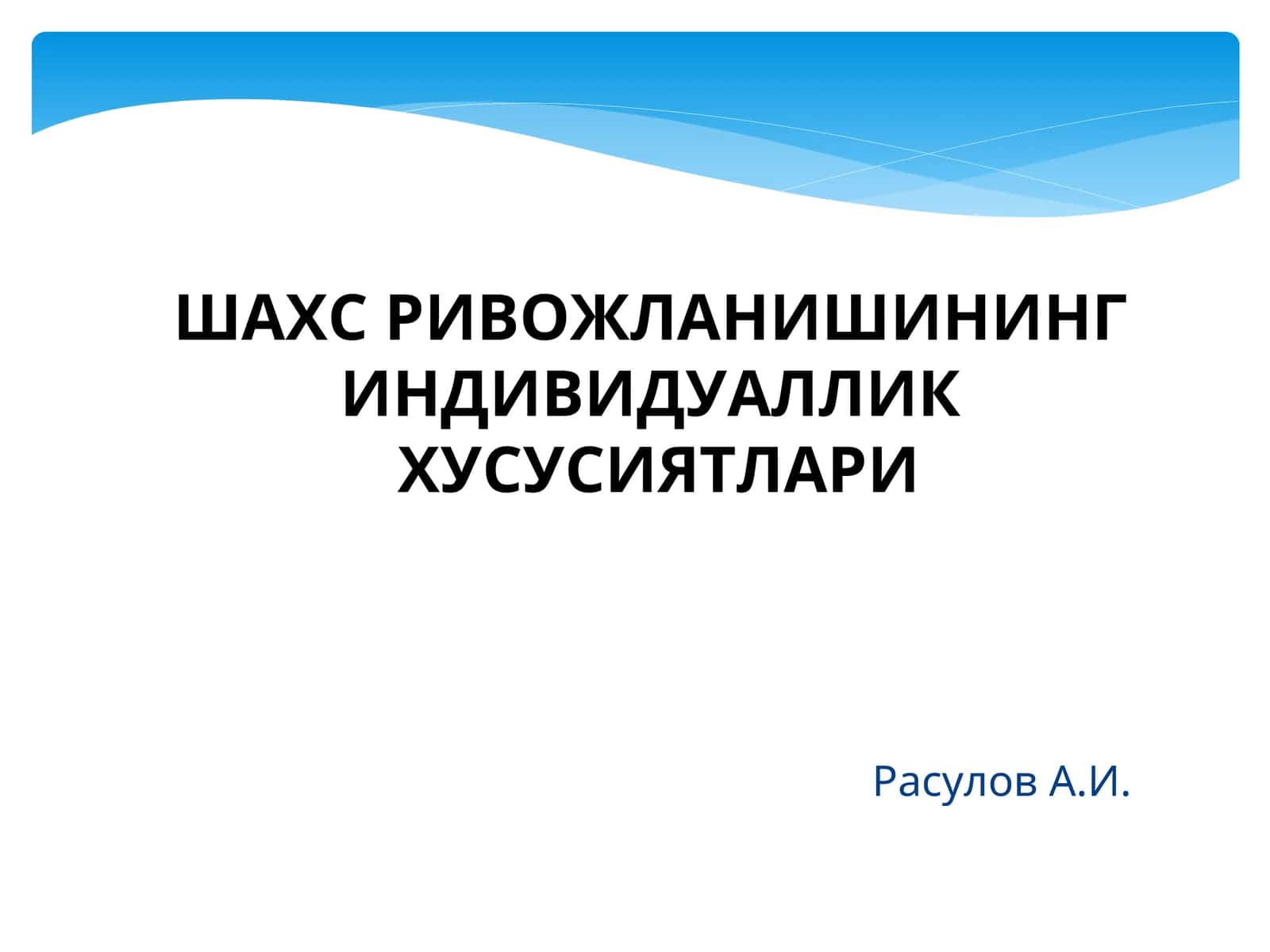 ШАХС РИВОЖЛАНИШИНИНГ ИНДИВИДУАЛЛИК ХУСУСИЯТЛАРИ 1
